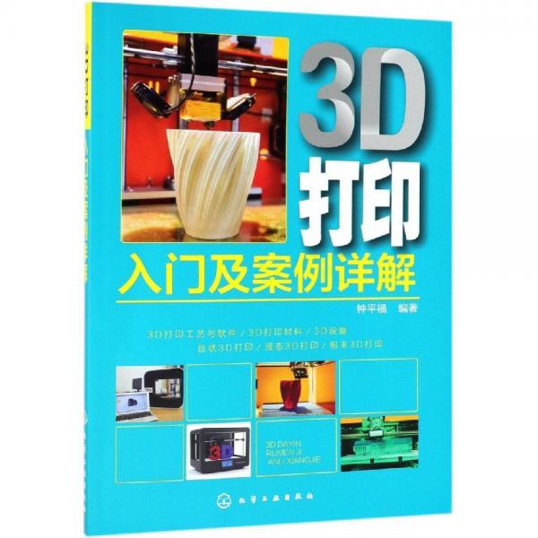 3D打印入門及案例詳解 