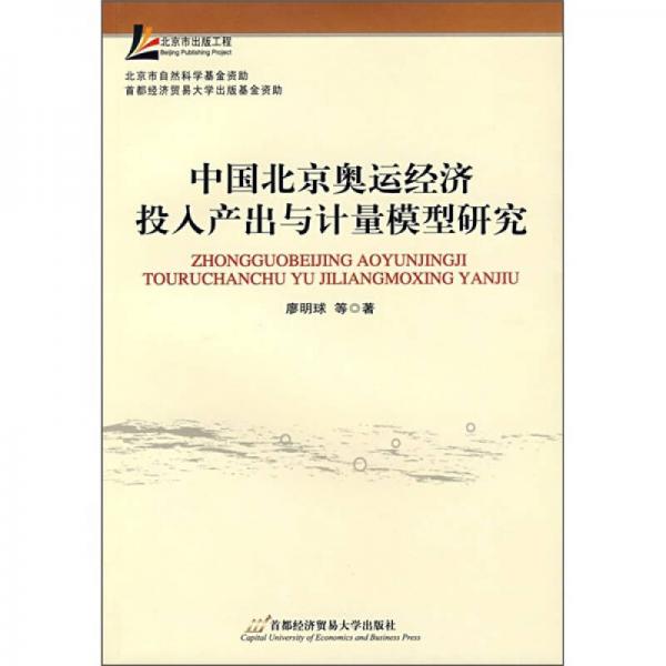 中国北京奥运经济投入产出与计量模型研究