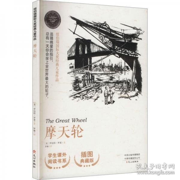 纽伯瑞国际大奖经典儿童作品摩天轮