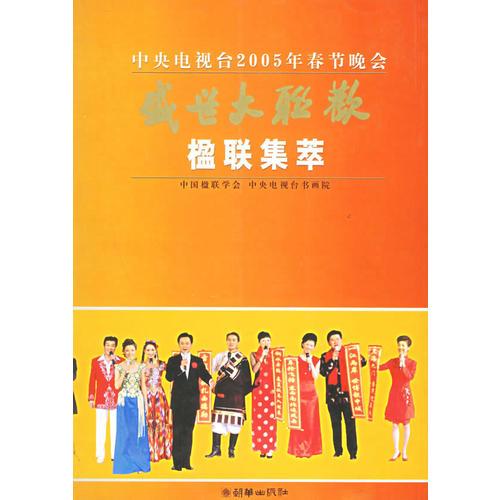 盛世大聯(lián)歡楹聯(lián)集萃(中央電視臺(tái)2005年春節(jié)晚會(huì))