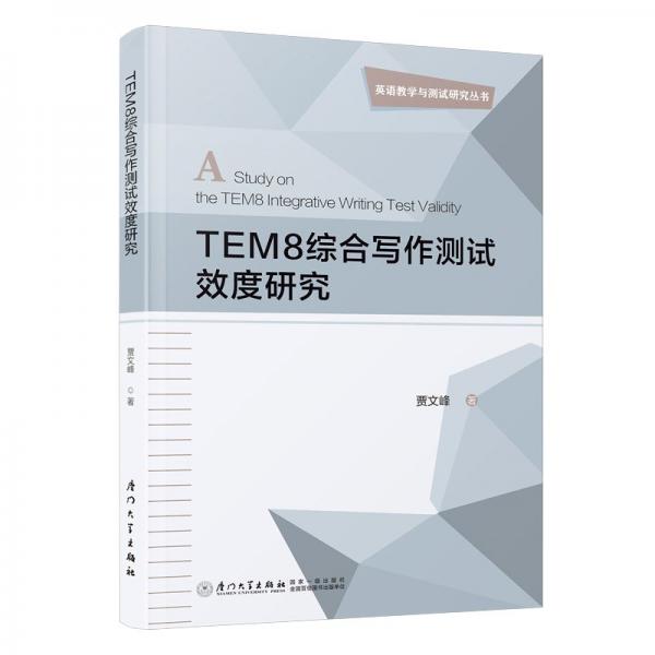 TEM8綜合寫作測(cè)試效度研究/英語教學(xué)與測(cè)試研究叢書