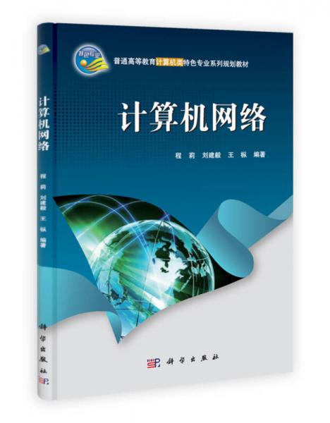 特色專業(yè)·普通高等教育計(jì)算機(jī)類特色專業(yè)系列規(guī)劃教材：計(jì)算機(jī)網(wǎng)絡(luò)