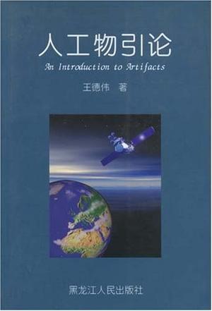 人工物引論