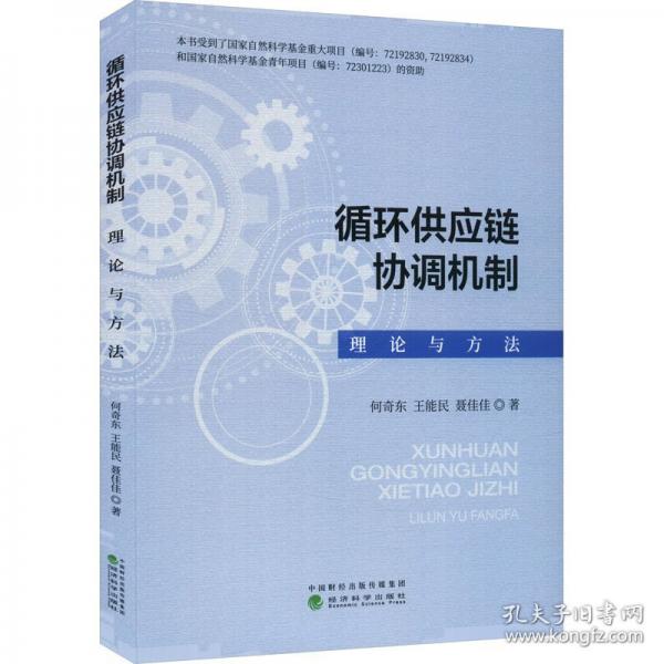循環(huán)供應鏈協調機制 理論與方法