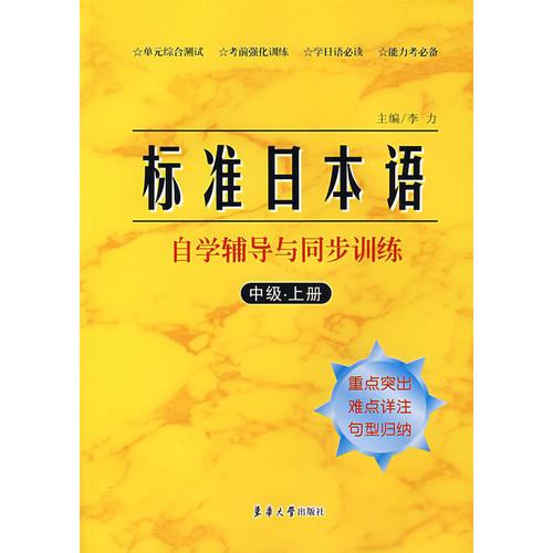 标准日本语自学辅导与同步训练（中级.上册）