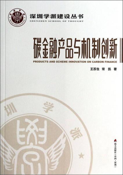 深圳學(xué)派建設(shè)叢書(shū)：碳金融產(chǎn)品與機(jī)制創(chuàng)新
