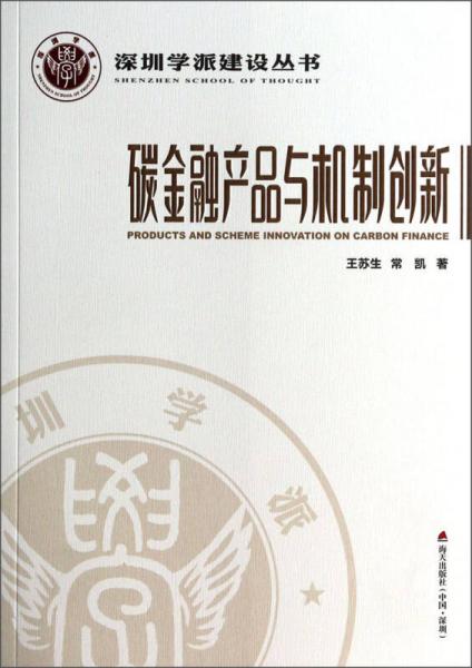 深圳学派建设丛书：碳金融产品与机制创新