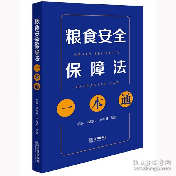 糧食安全保障法一本通
