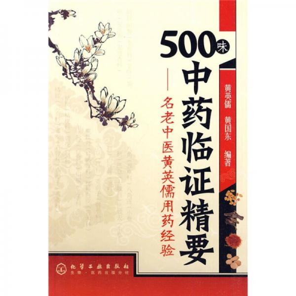 500味中药临证精要：名老中医黄英儒用药经验