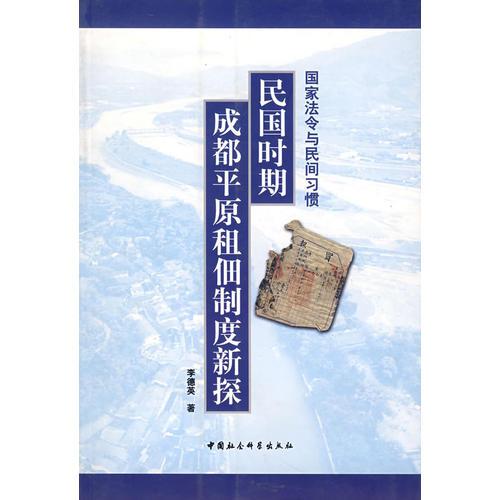 民国时期成都平原租佃制度新探