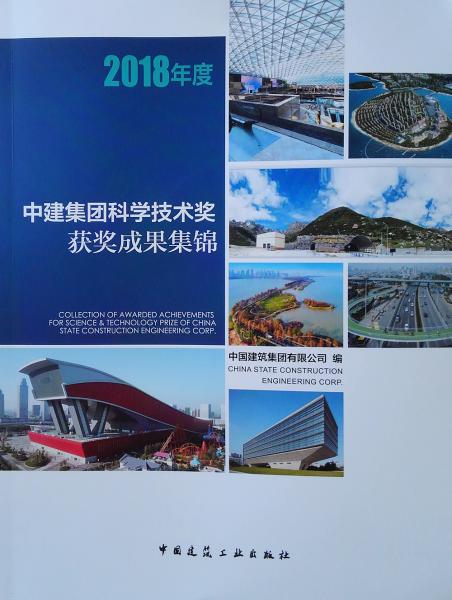 中建集团科学技术奖获奖成果集锦2018年度