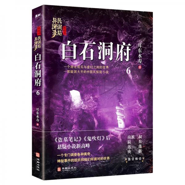 白石洞府：民调局异闻录终结季6（一个游走现实与虚幻之间的世界，一部脑洞大开的中国风悬疑探险小说）