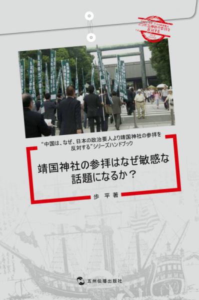 中国为什么反对日本政要参拜靖国神社系列（套书5册）（日文版）