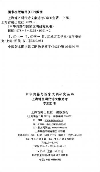 上海地区明代诗文集述考/中华典籍与国家文明研究丛书