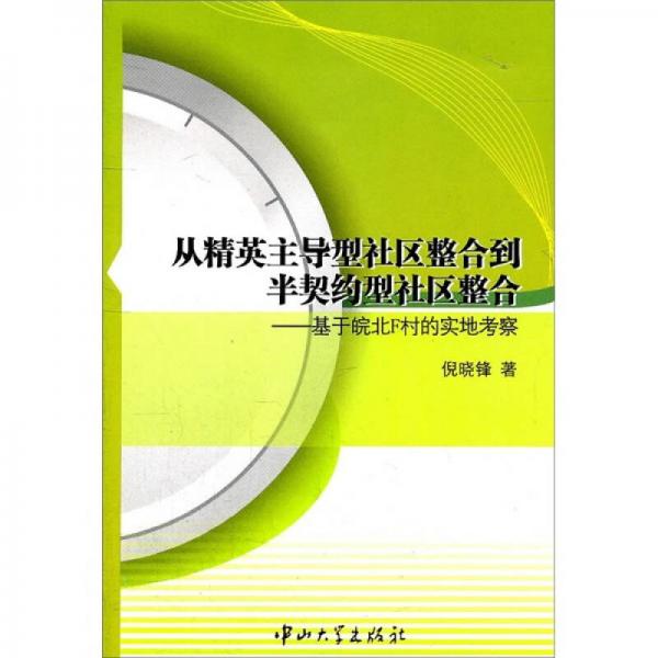 從精英主導(dǎo)型社區(qū)整合到半契約型社區(qū)整合：基于皖北F村的實地考察