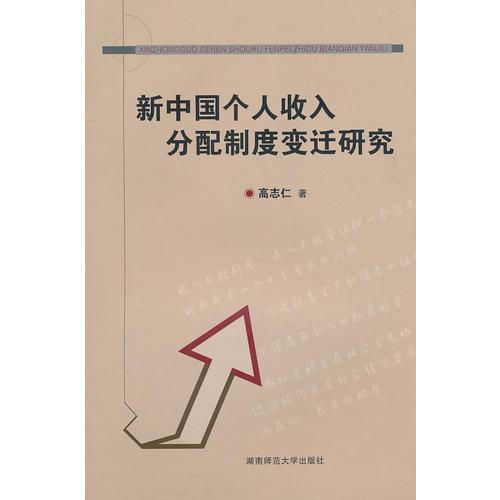 新中國個(gè)人收入分配制度變遷研究