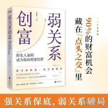 弱關(guān)系創(chuàng)富