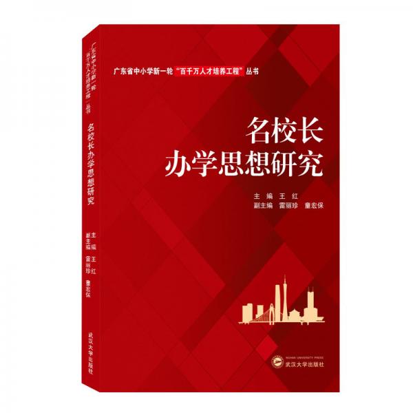 名校長(zhǎng)辦學(xué)思想研究