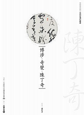 博涉．奇變．陳丁奇