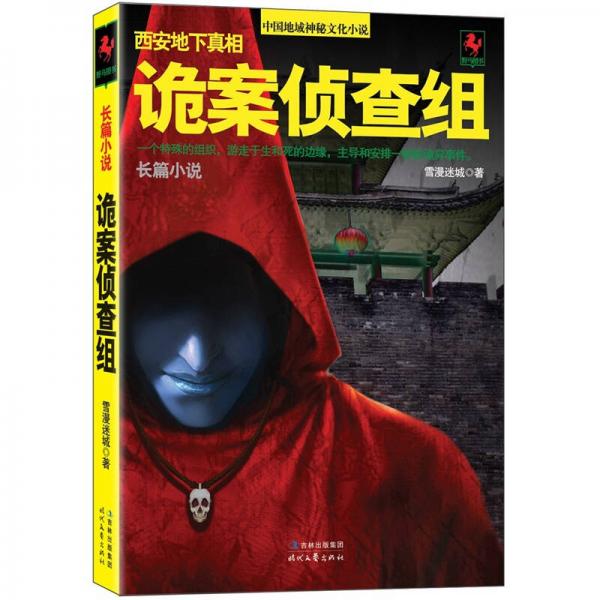 詭案偵查組