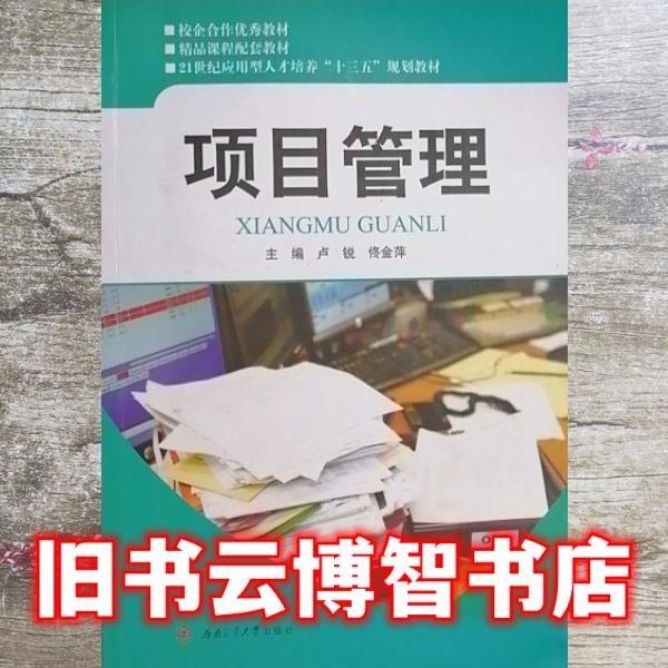 项目管理 卢锐 西南交通大学出版社9787564348885