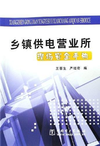 乡镇供电营业所现场安全手册