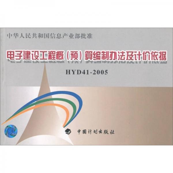 電子建設(shè)工程概（預(yù)）算編制辦法及計(jì)價(jià)依據(jù)HYD41-2005
