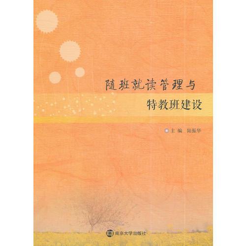 隨班就讀管理與特教班建設(shè)