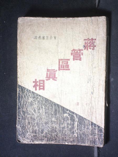 蒋管区真相（第三集）