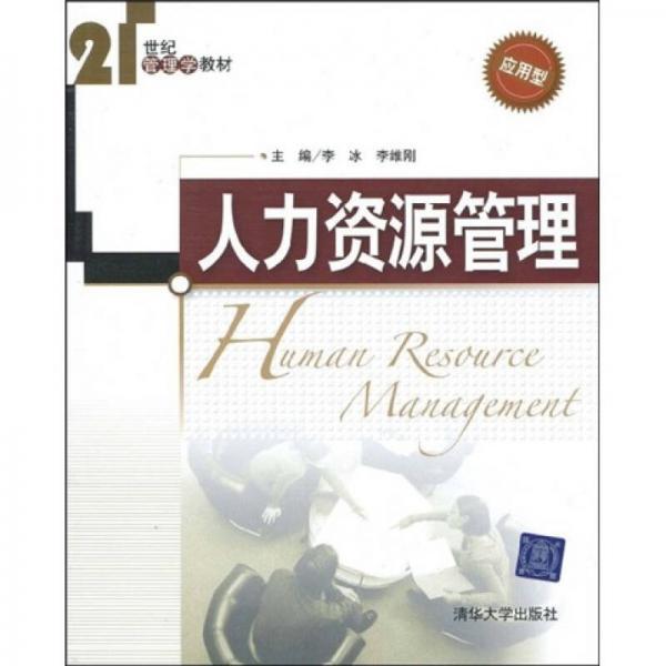 人力资源管理（应用型）/21世纪管理学教材