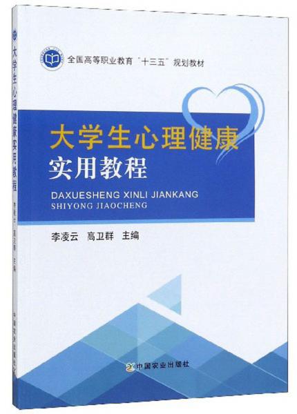 大學(xué)生心理健康實用教程