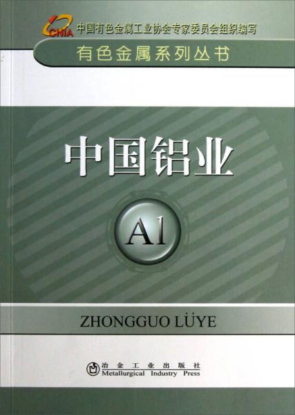 有色金属系列丛书：中国铝业