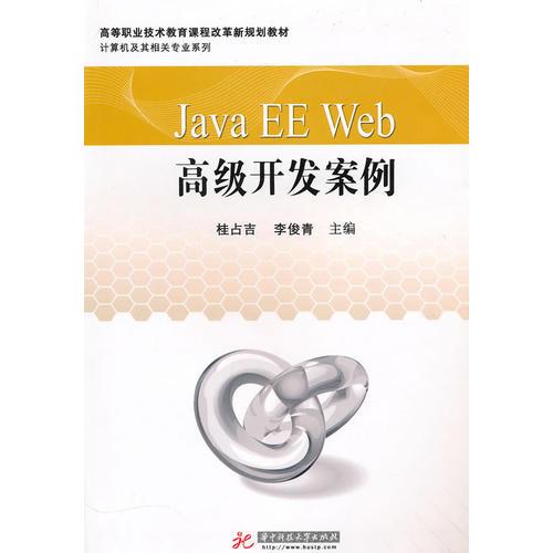 Java EE Web 高级开发案例(桂占吉)