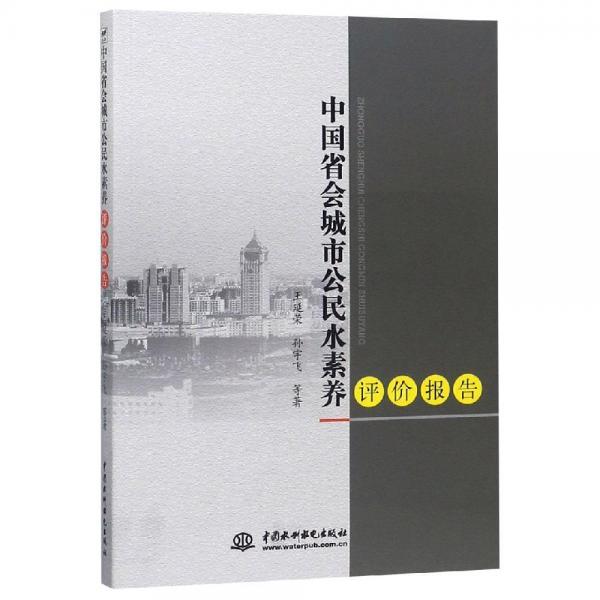 中國省會(huì)城市公民水素養(yǎng)評價(jià)報(bào)告 