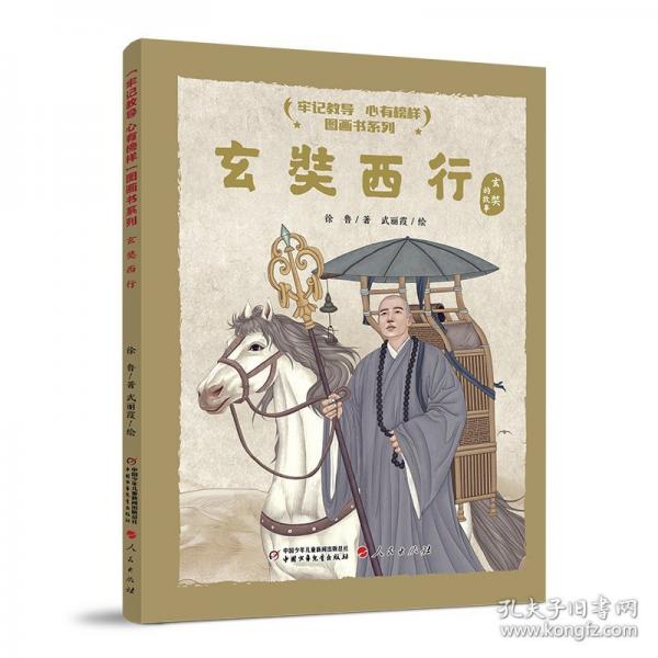 “牢记教导 心有榜样”图画书系列·玄奘西行（平装）