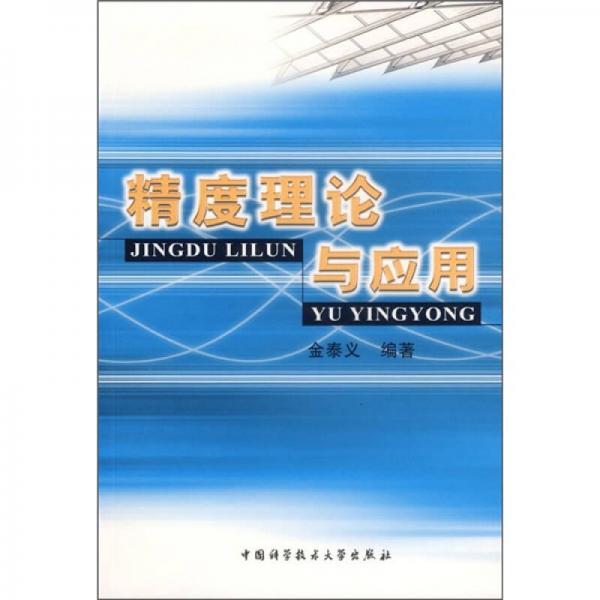精度理論與應(yīng)用