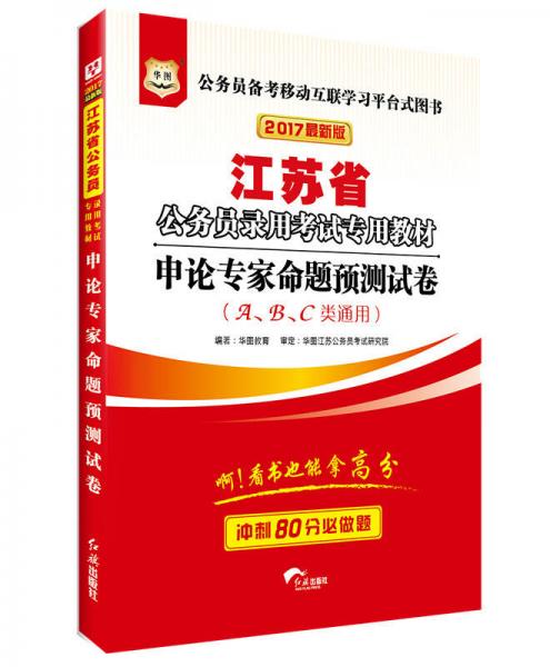 2017華圖·江蘇省公務員錄用考試專用教材：申論專家命題預測試卷（A、B、C類通用）