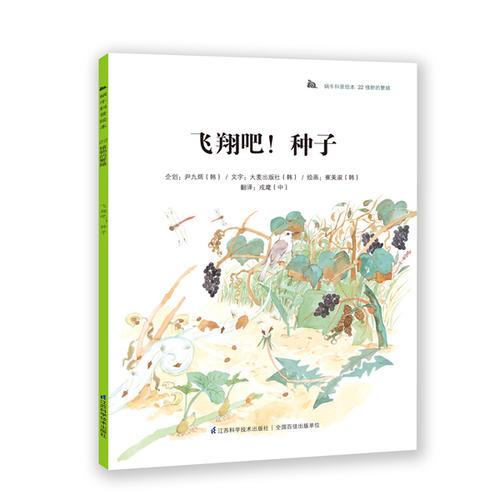 蝸牛科普繪本-飛翔吧！種子
