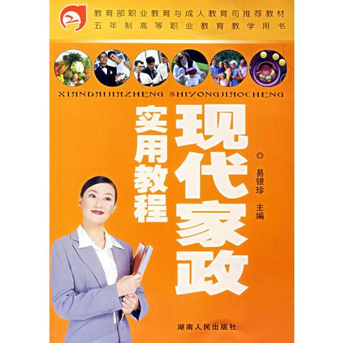 現(xiàn)代家政實(shí)用教程