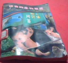 人體知識問答 (神奇的生物世界)