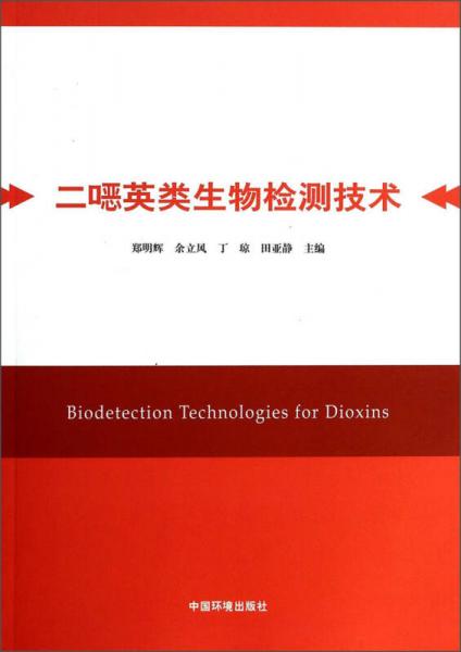 二噁英类生物检测技术