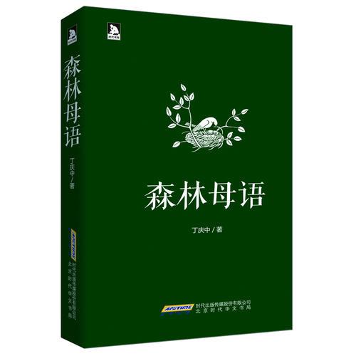 森林母語(yǔ)