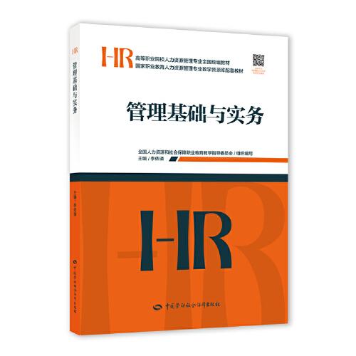 管理基礎(chǔ)與實務