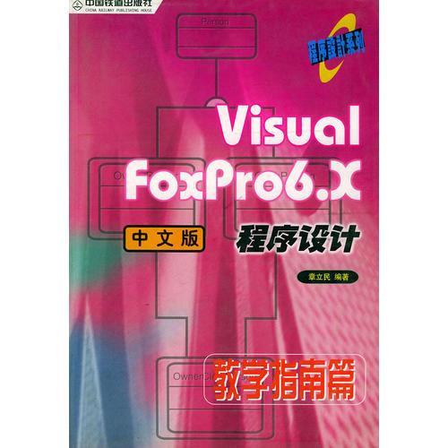 Visual Foxpro 6.x 中文版程序设计——教学指南