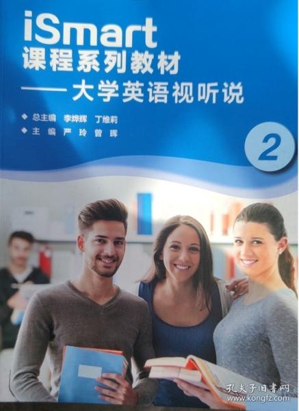 iSmart課程系列教材 大學(xué)英語(yǔ)視聽(tīng)說(shuō).2 李燁輝 丁維莉 嚴(yán)玲 曾暉 高等教育出版社 9787040557862