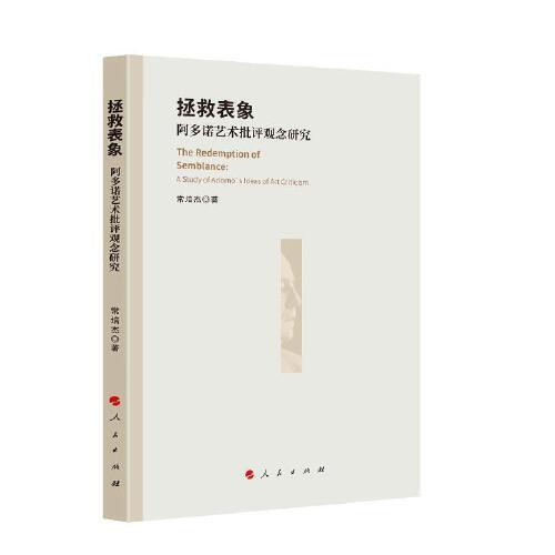拯救表象——阿多諾藝術(shù)批評(píng)觀念研究