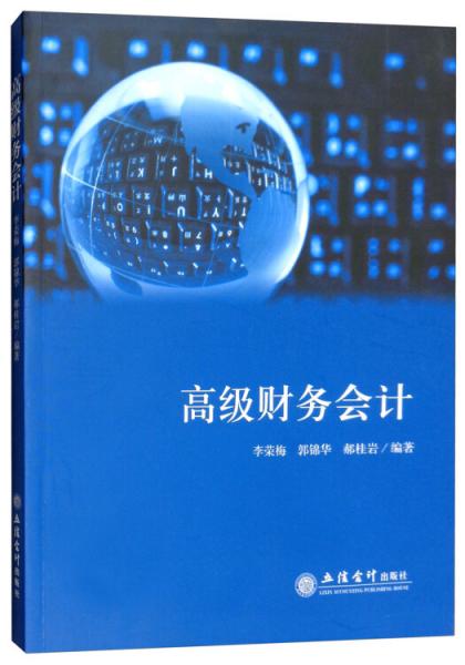 高級財務(wù)會計