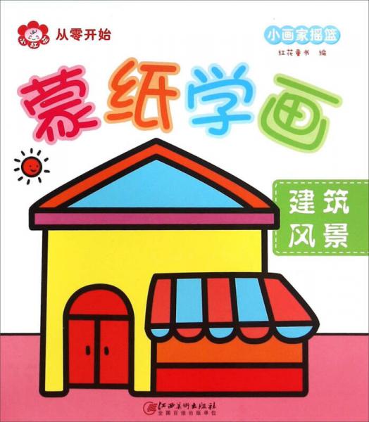蒙紙學畫：建筑風景
