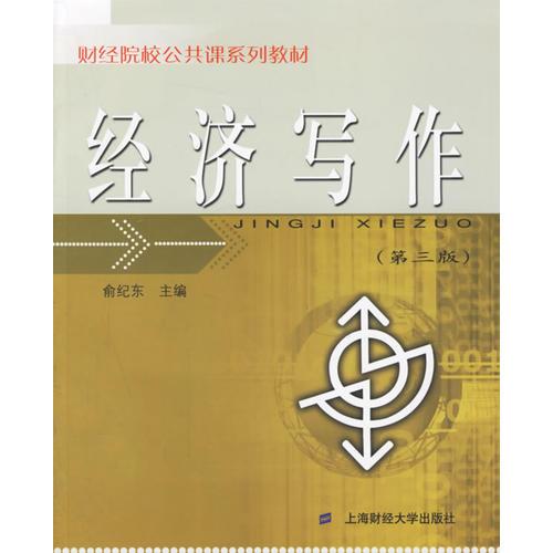 經(jīng)濟寫作（第三版）