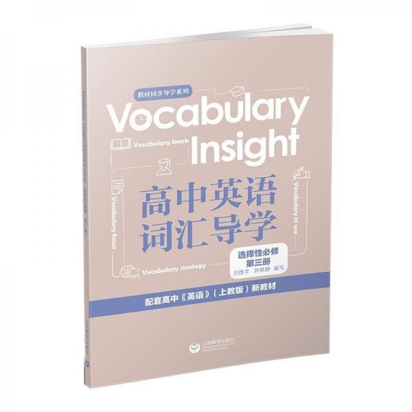 VocabularyInsight高中英语词汇导学选择性必修第三册